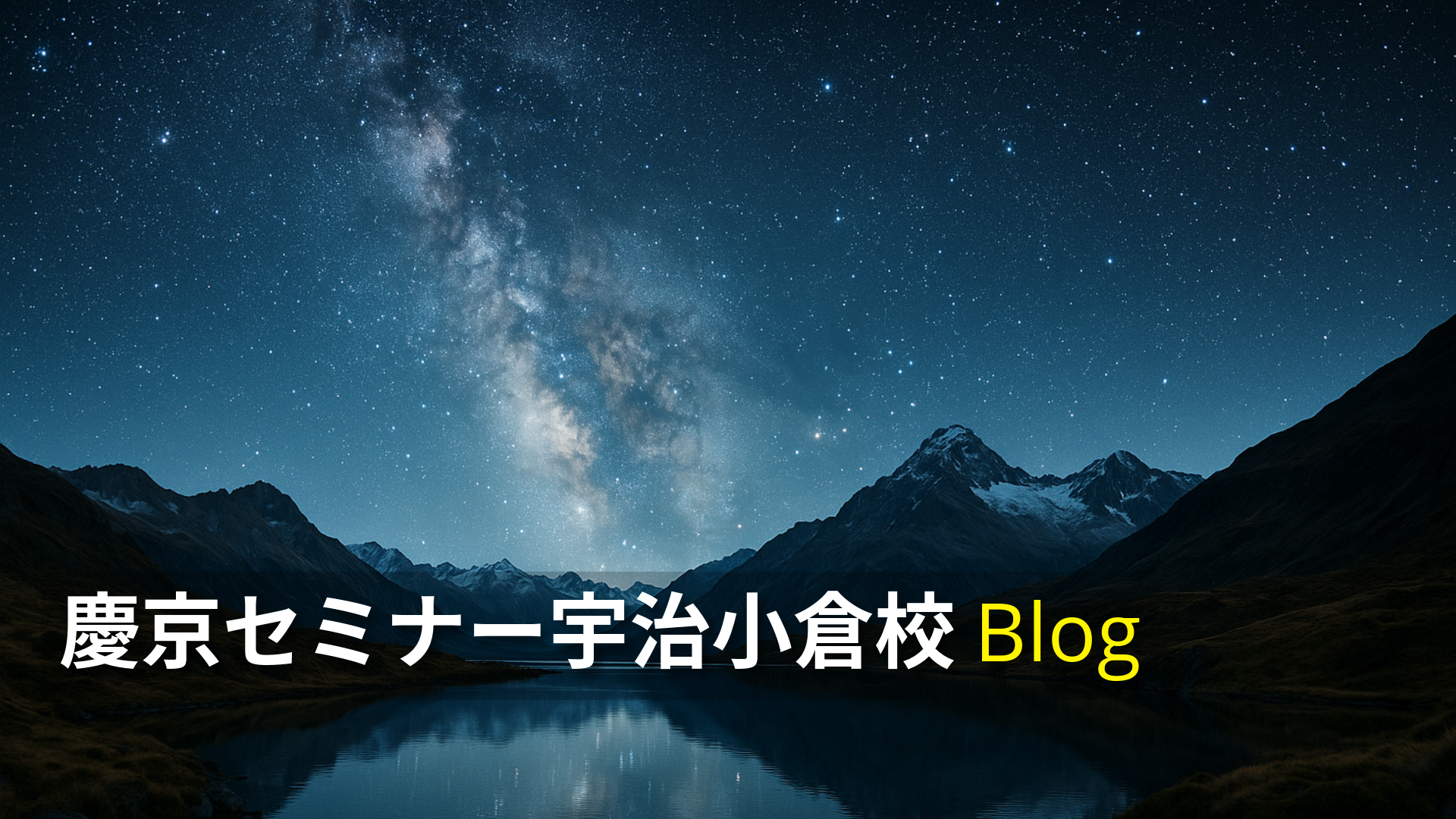 慶京セミナー宇治小倉校ブログ